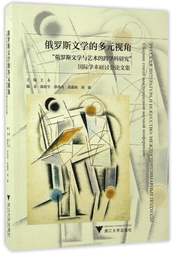 俄罗斯文学的多元视角:"俄罗斯文学与艺术的跨学科研究"国际学术研讨会论文集 Books