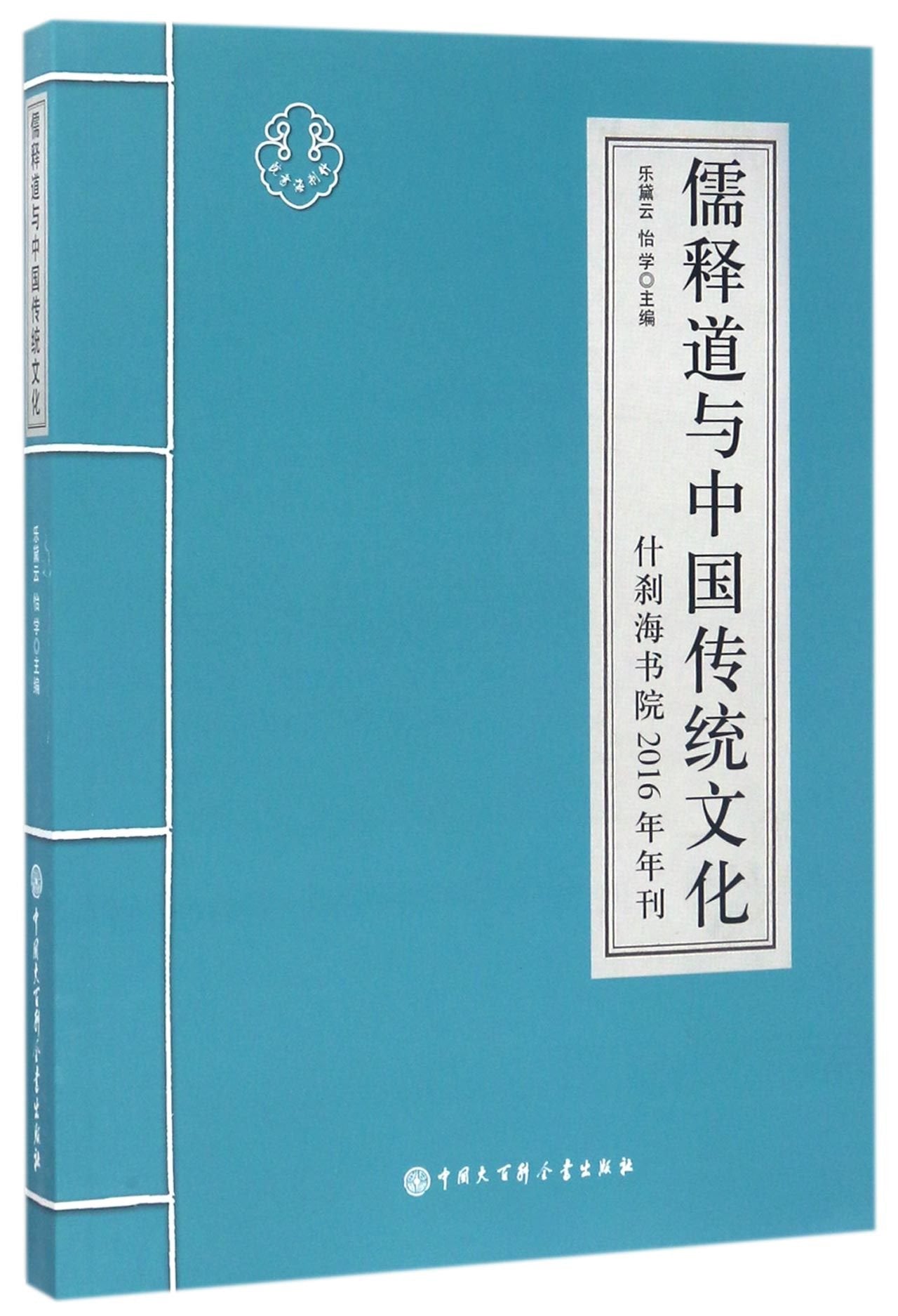 儒释道与中国传统文化2016年刊 Books