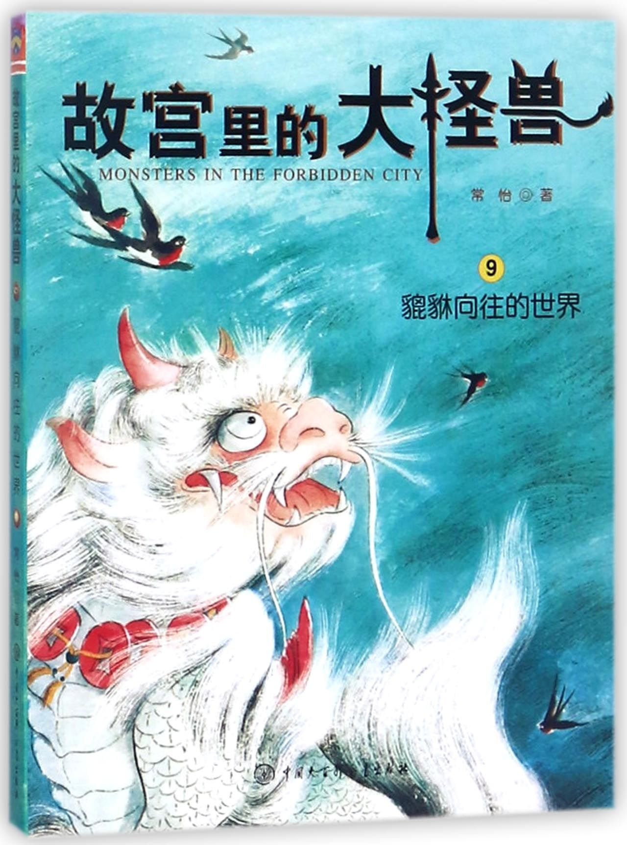 Monsters in the Forbidden City (9 The Ideal World of Pi Xiu) (Chinese Edition) Children's books