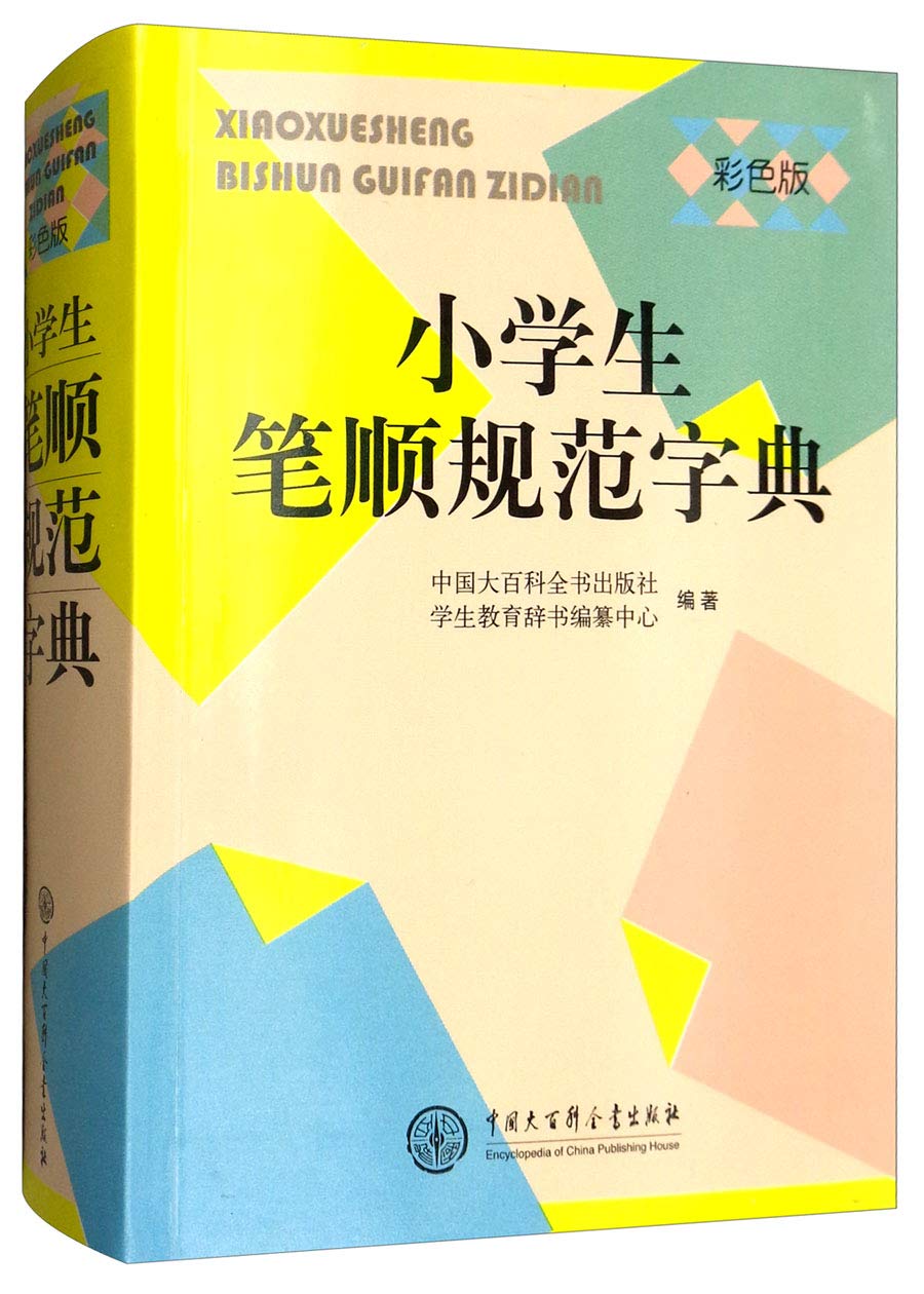 小学生笔顺规范字典(彩色版) 中国大百科全书出版社 Books