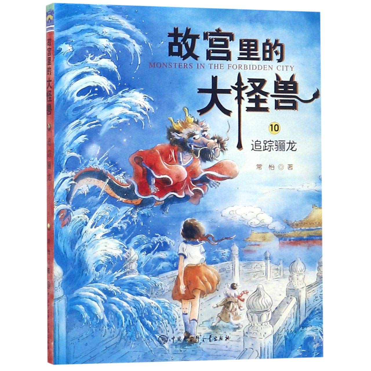 Monsters in the Forbidden City (10) (Trace the Black Dragon) (Chinese Edition) Children's books