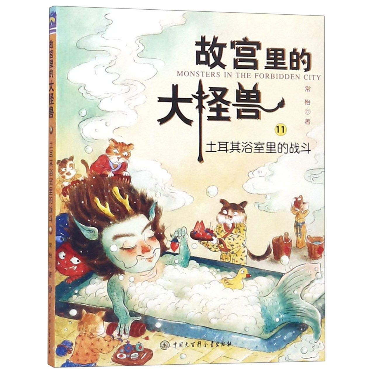 Monsters in the Forbidden City (11) (The Battle in The Turkish Bath) (Chinese Edition) Children's books