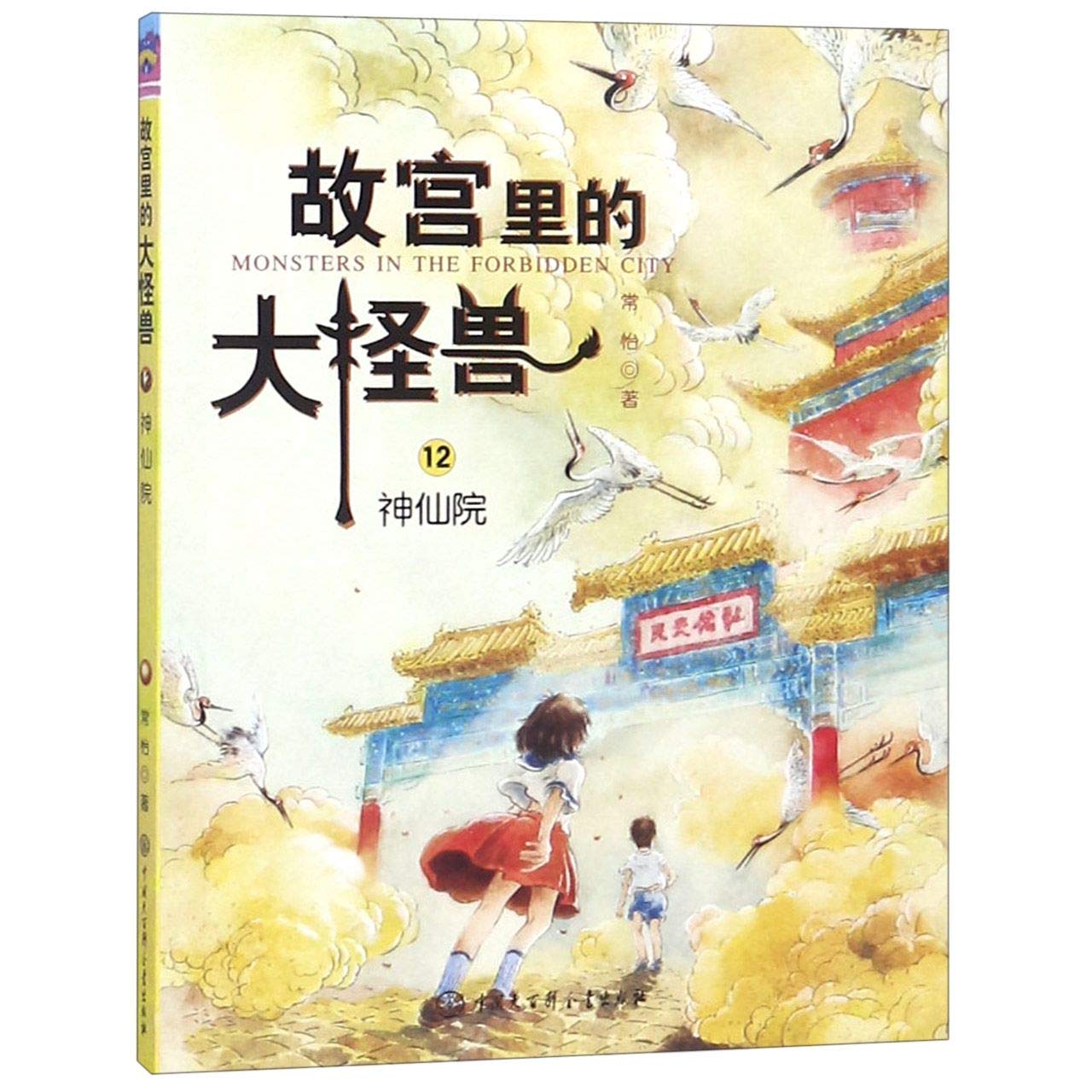 Monsters in the Forbidden City (12) (The Immortal Court) (Chinese Edition) Children's books