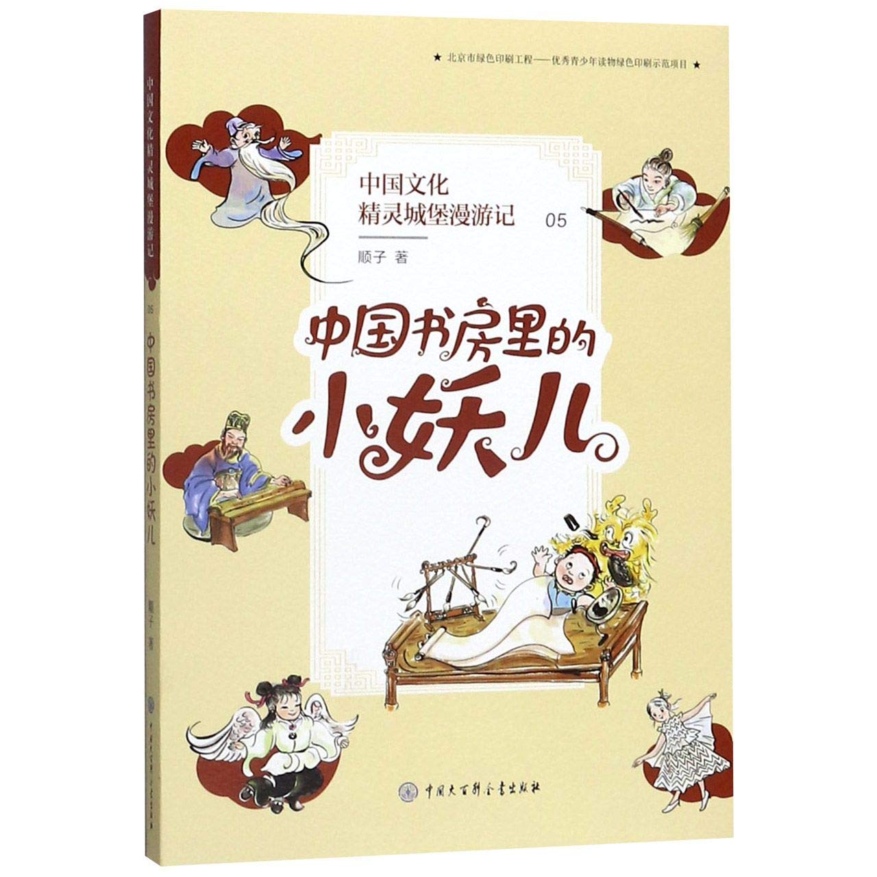 Adventures in the Castle of the Chinese Culture Elf (5)(Sprite in Chinese Study) (Chinese Edition) Children's books