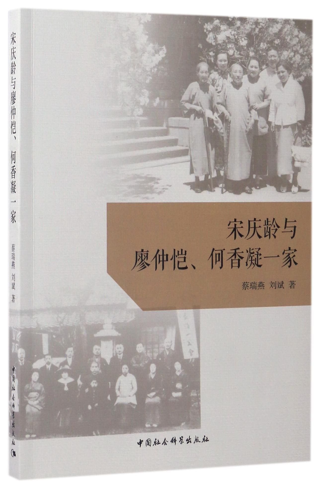 Song Qingling and the Couple of Liao Zhongkai and He Xiangning(Chinese Edition) Books
