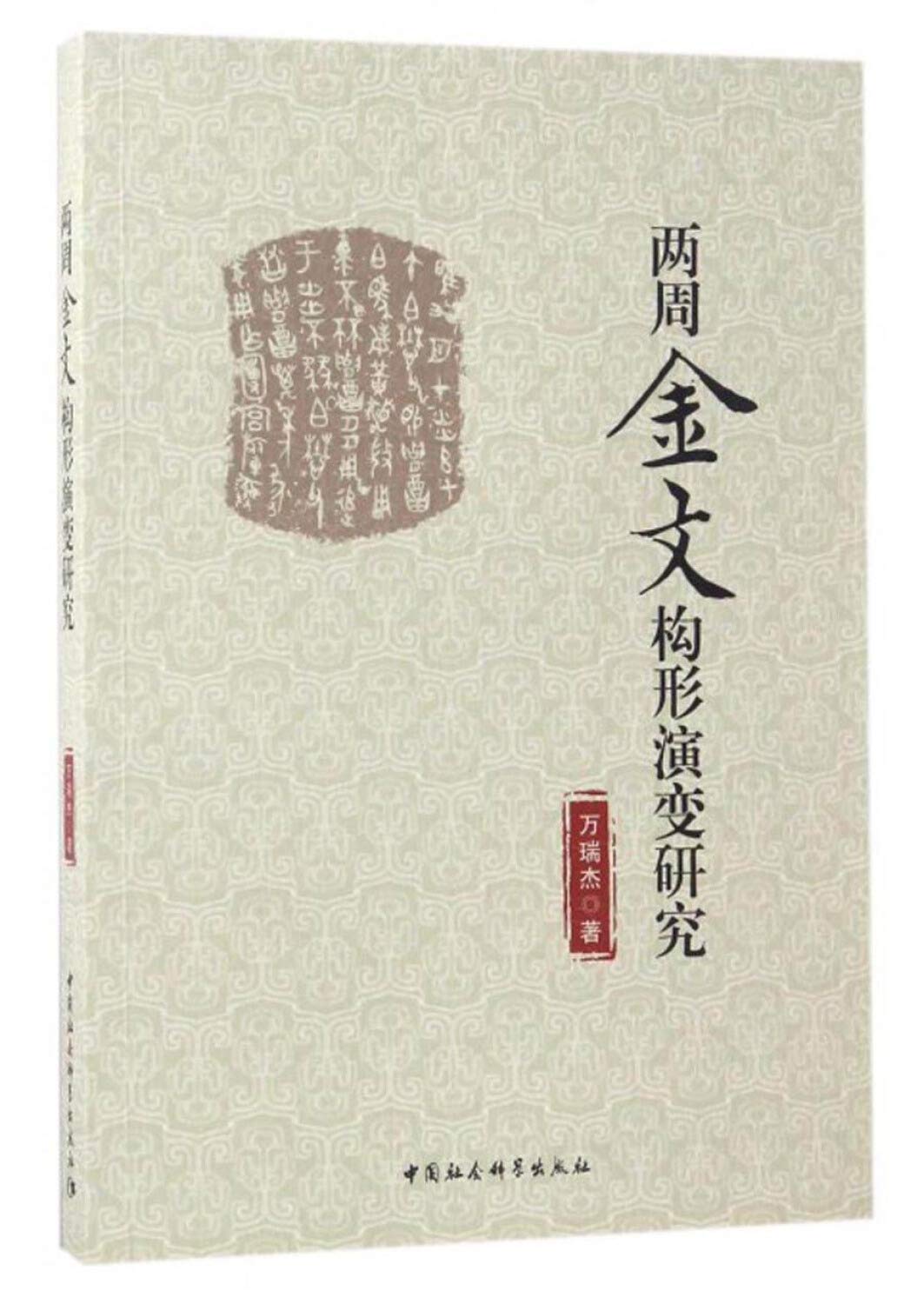 两周金文构形演变研究 Books