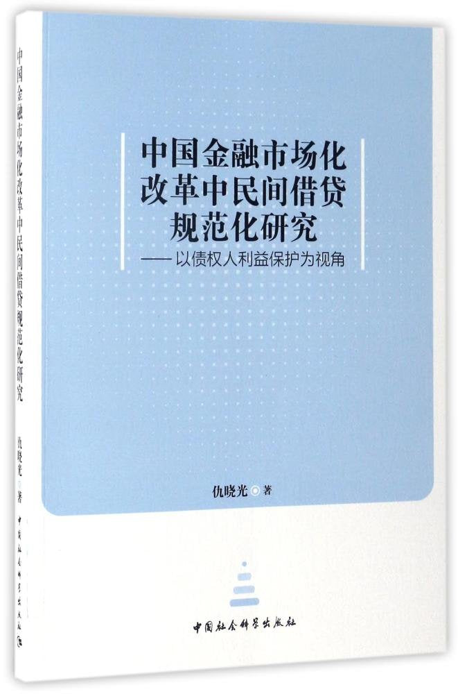 中国金融市场化改革中民间借贷规范化研究：以债权人利益保护为视角 Books