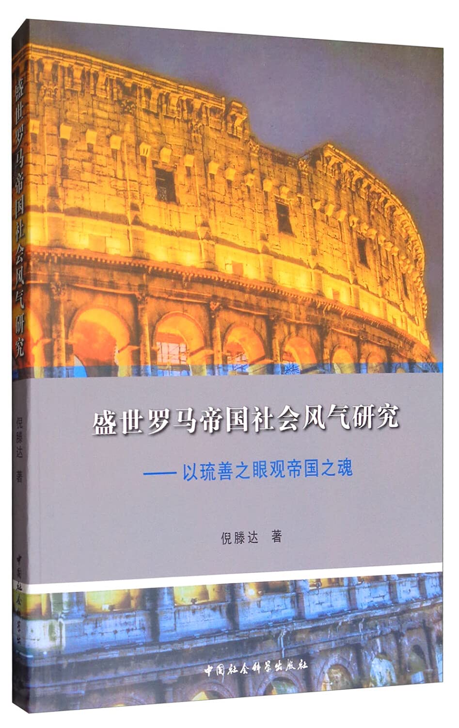 盛世罗马帝国社会风气研究：以琉善之眼观帝国之魂 Books
