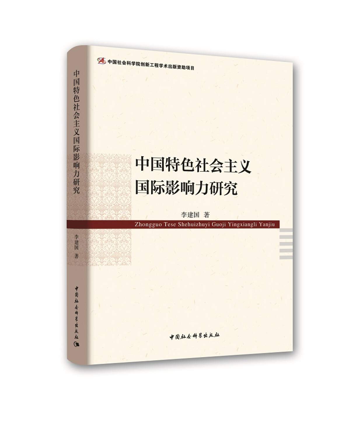 中国特色社会主义国际影响力研究 Books