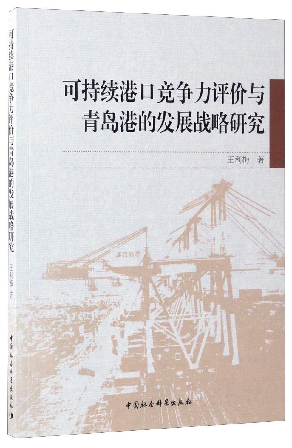 可持续港口竞争力评价与青岛港的发展战略研究 Books