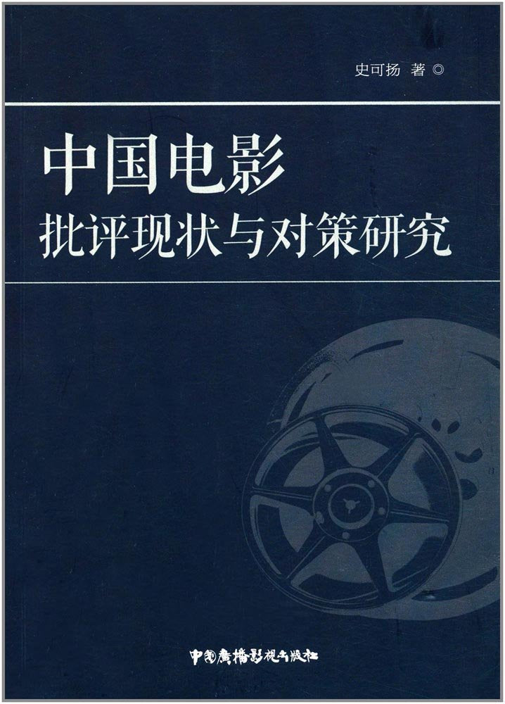 中国电影批评现状与对策研究 Books