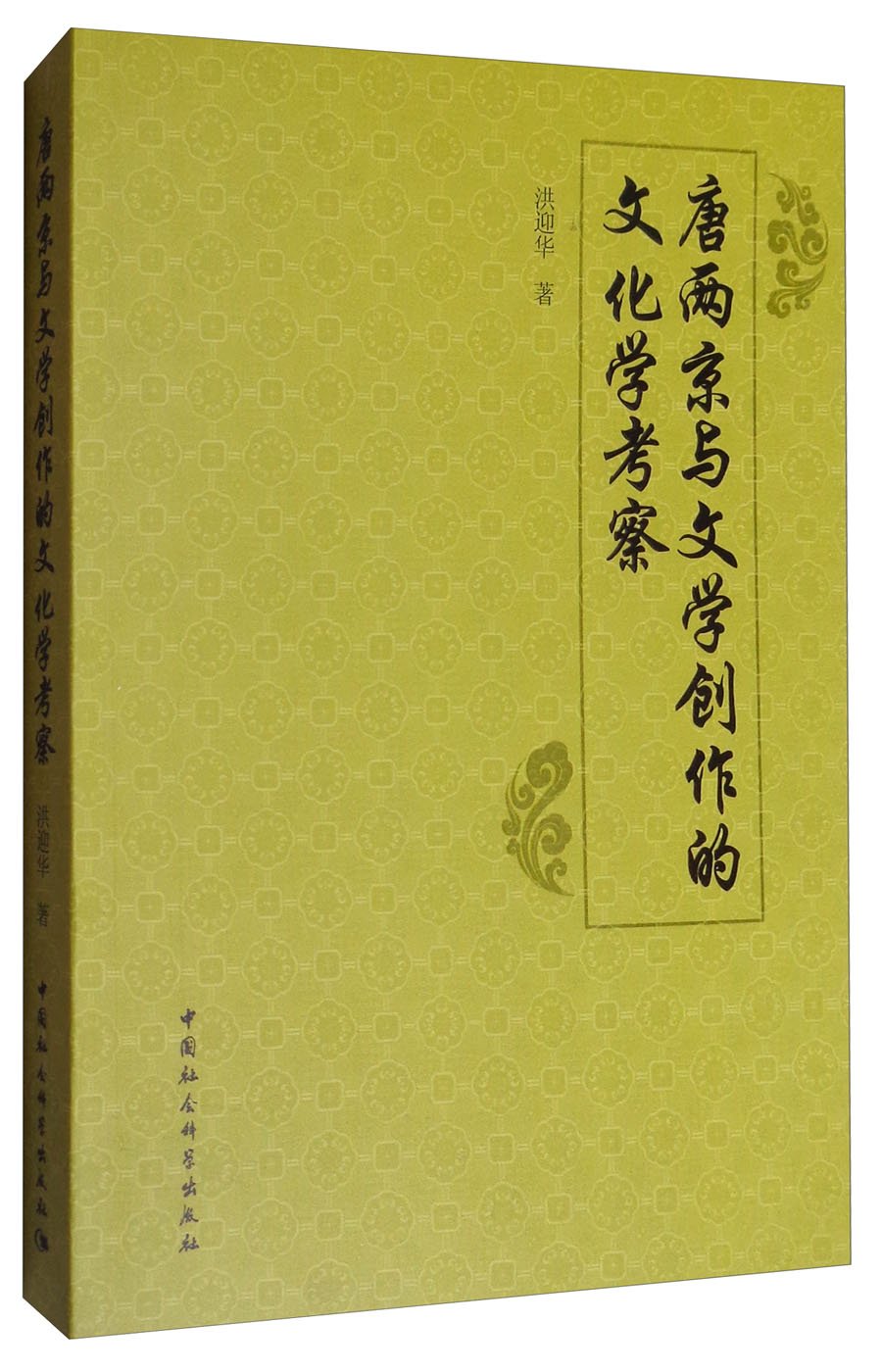唐两京与文学创作的文化学考察 Books