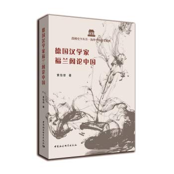 德国汉学家福兰阁论中国 Books