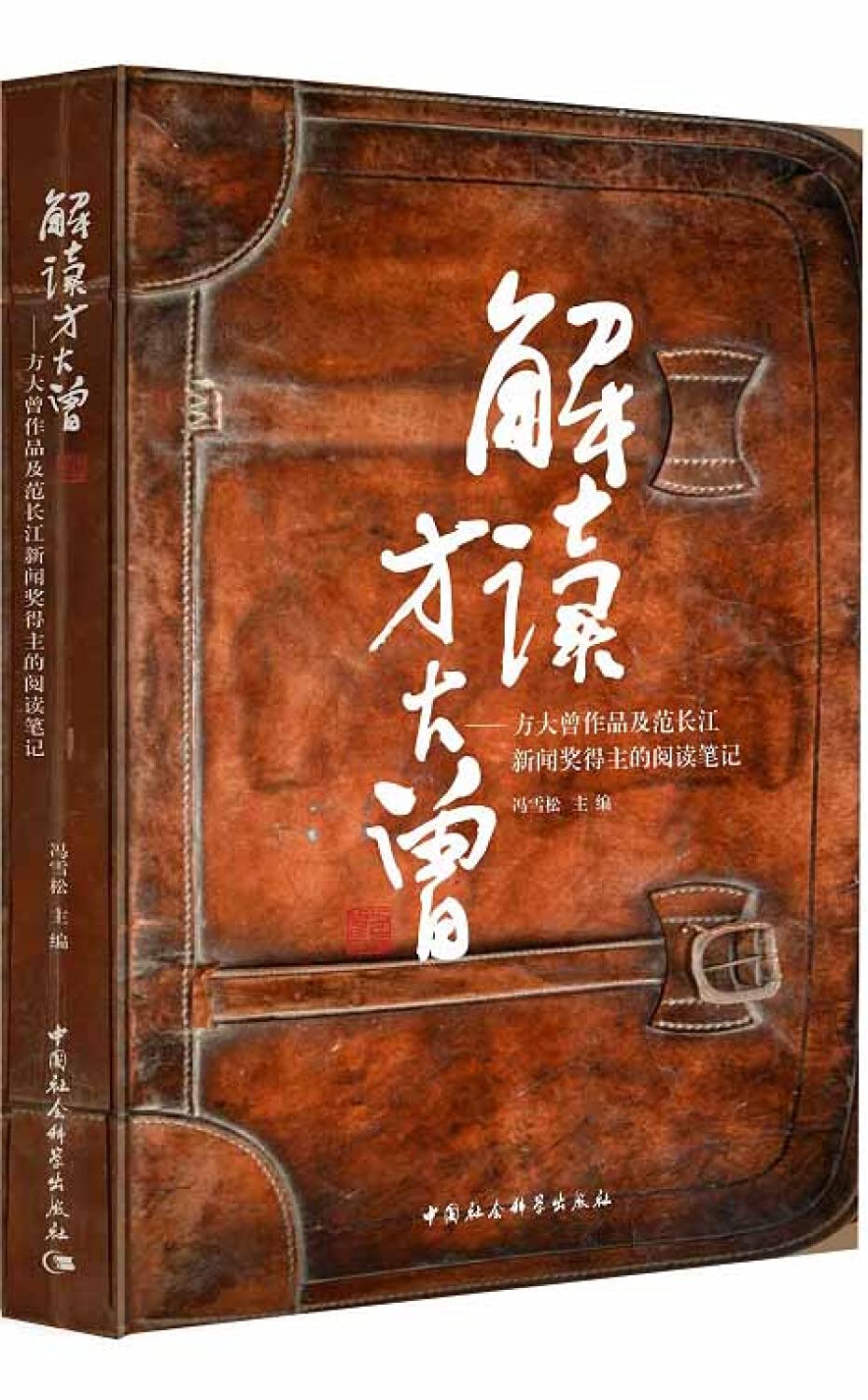 解读方大曾 方大曾作品及范长江新闻奖得主的阅读笔记 book