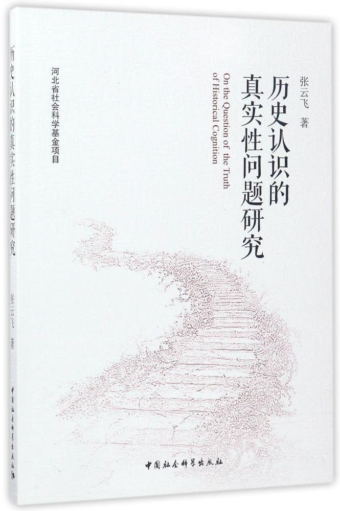 历史认识的真实性问题研究 Books