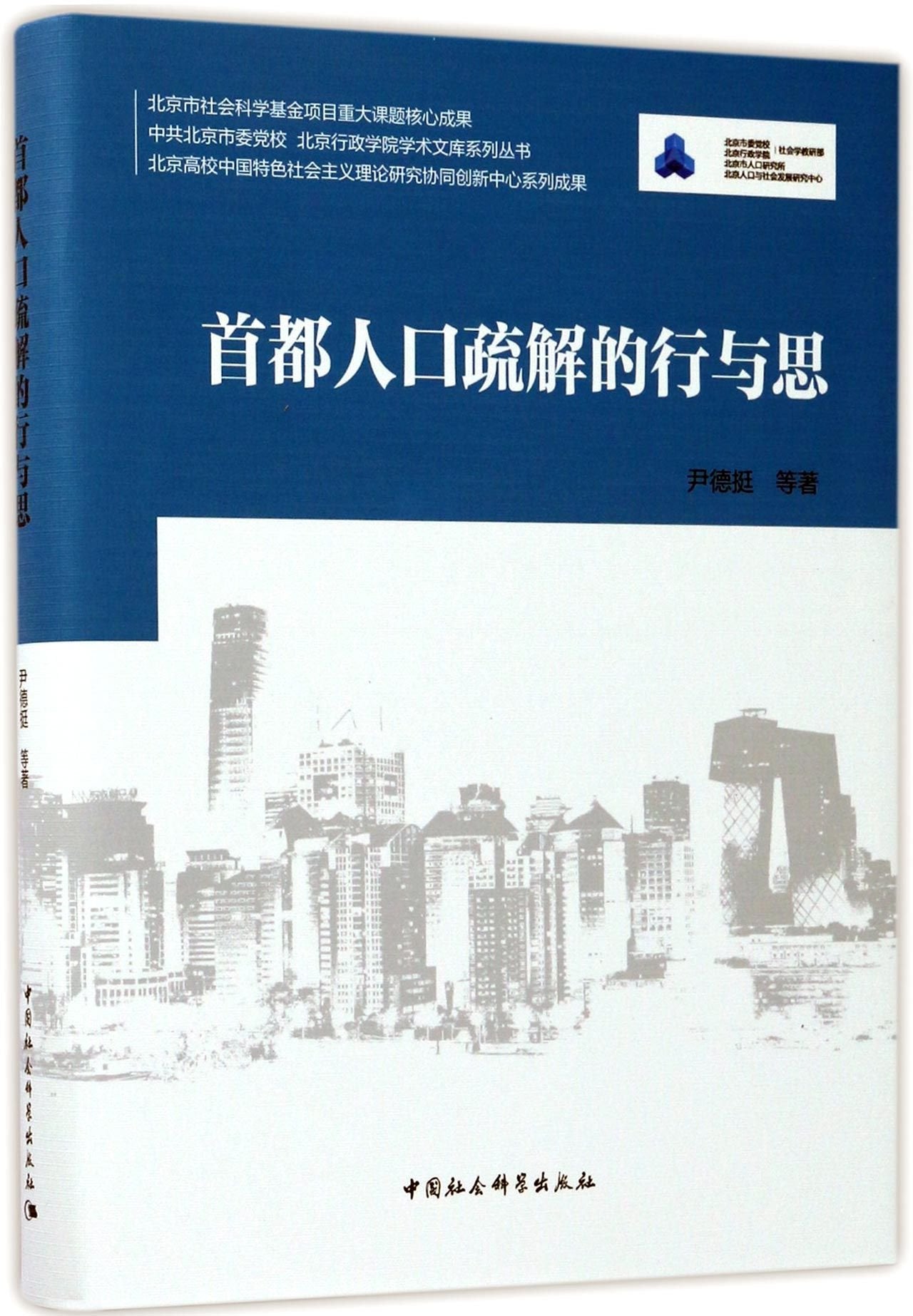 首都人口疏解的行与思 尹德挺 等 9787520300469 Books