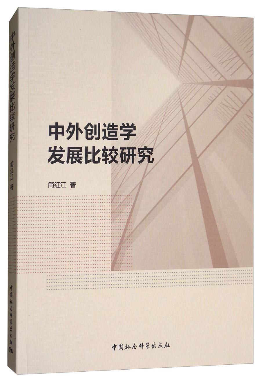 中外创造学发展比较研究简红江 中国社会科学出版社9787520300476 Books