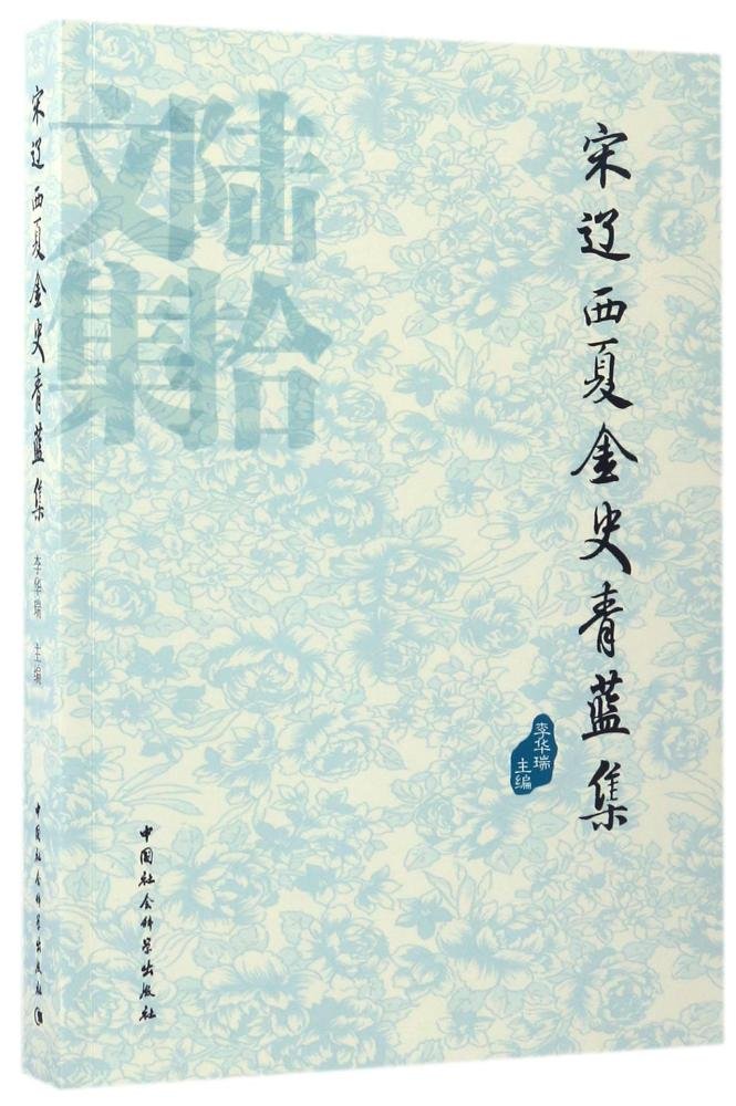 宋辽西夏金史青蓝集 Books