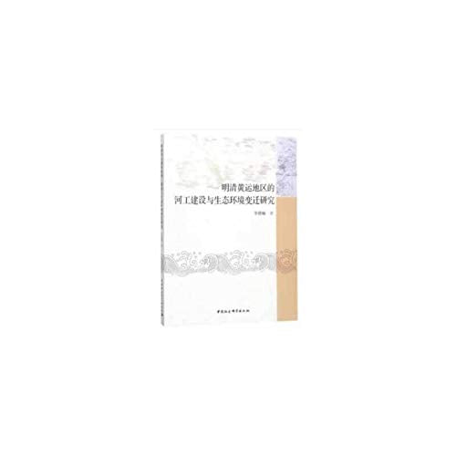 明清黄运地区的河工建设与生态环境变迁研究 book