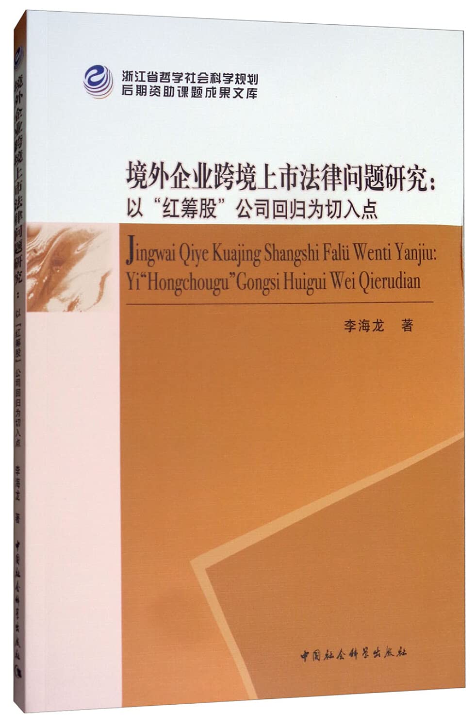 境外企业跨境上市法律问题研究——以“红筹股”公司回归为切入点 李海龙 中国社会科学出版社 9787520323536【新华书店】 book