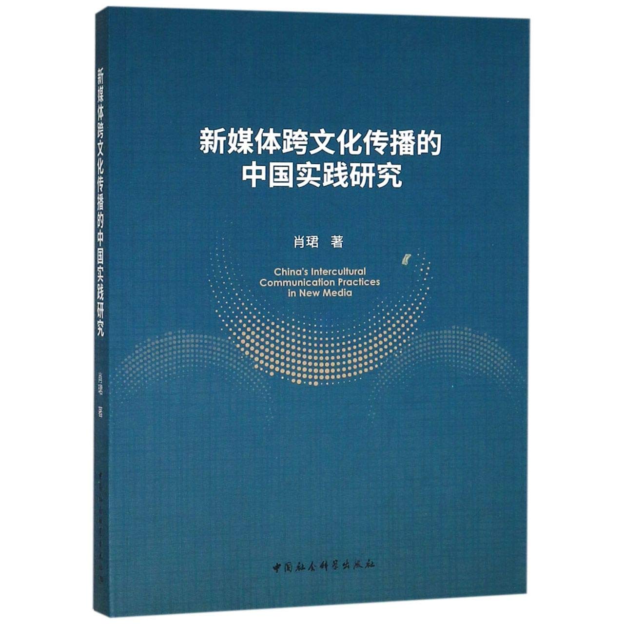 新媒体跨文化传播的中国实践研究 肖珺 中国社会科学出版社 9787520329354 Books