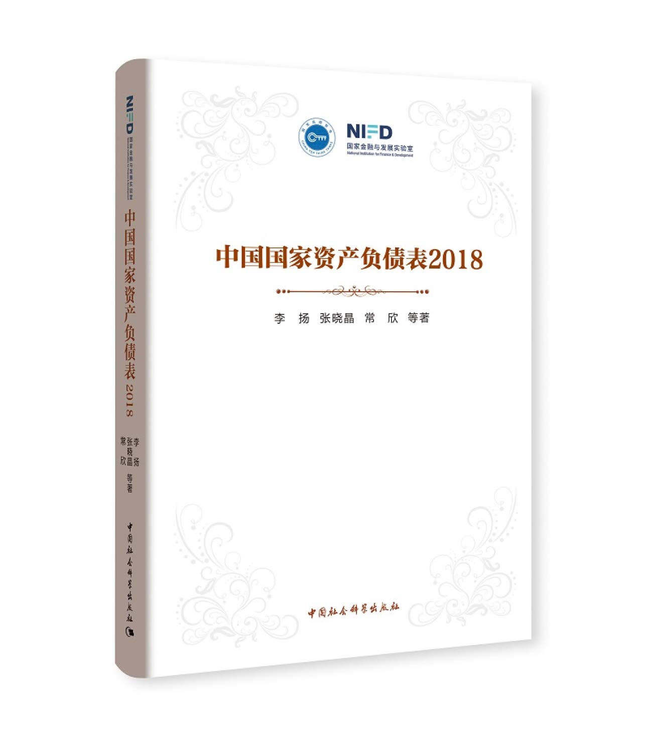 中国国家资产负债表(2018) 李扬 中国社会科学出版社 9787520336512 Books