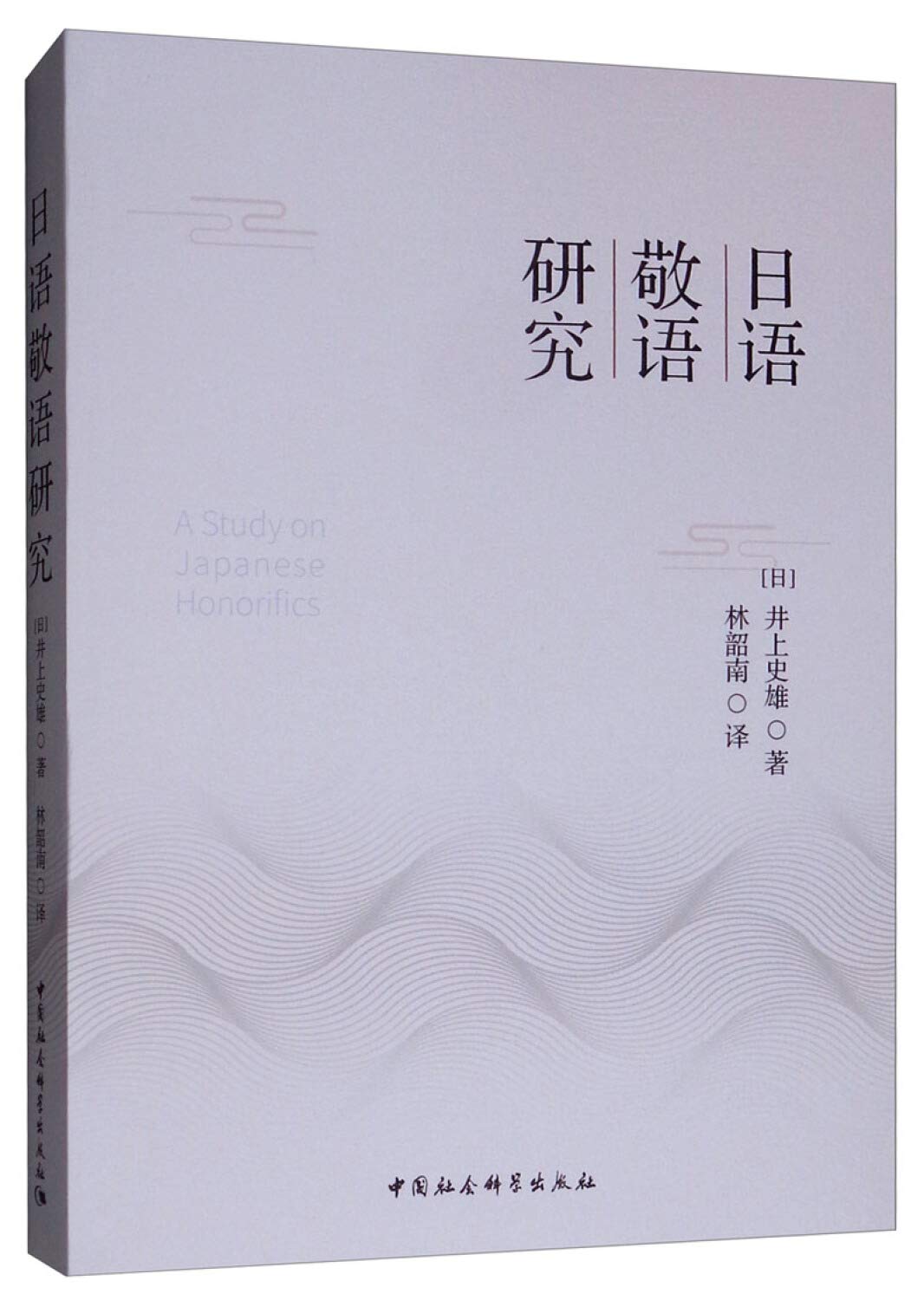 【正版包邮】日语敬语研究 井上史雄 中国社会科学出版社 book