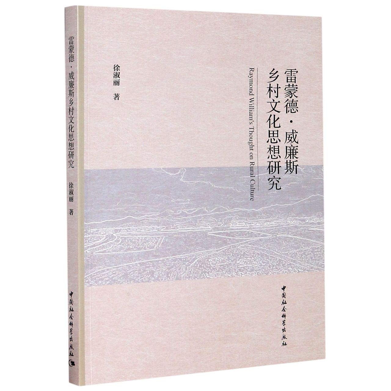 雷蒙德·威廉斯乡村文化思想研究 book