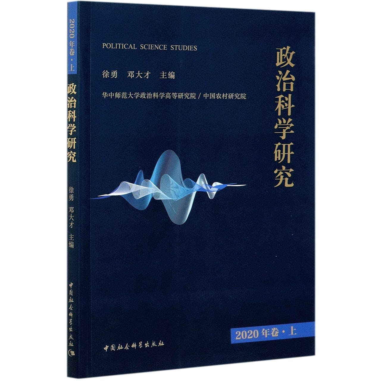 政治科学研究2020年卷上 book