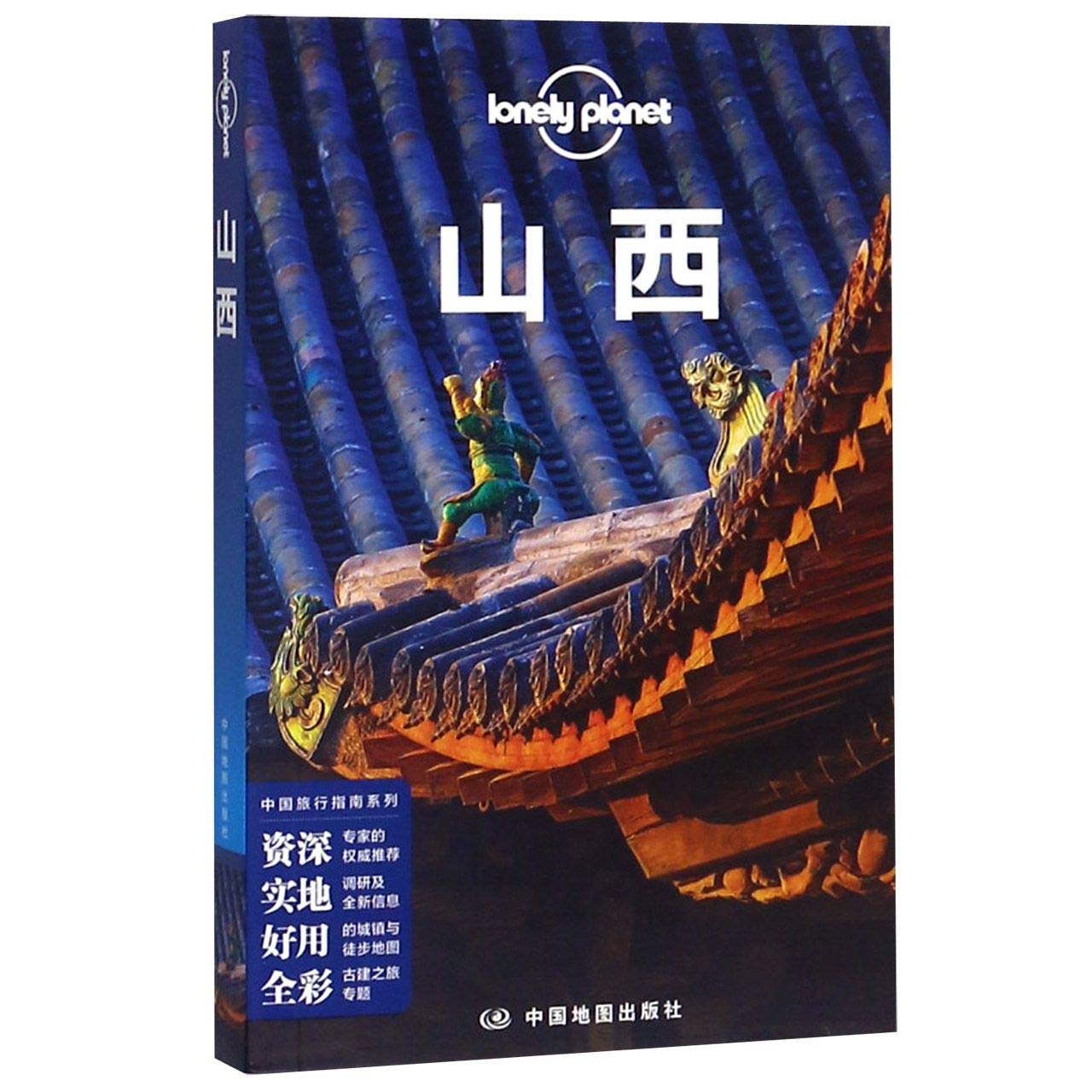 Shanxi Province/ Chinese Travel Guide/ Lonely Planet (Chinese Edition) Books