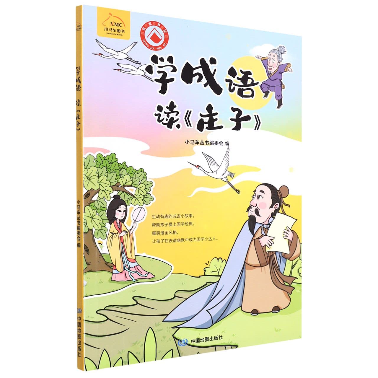 Product Image: 学成语 读《庄子》