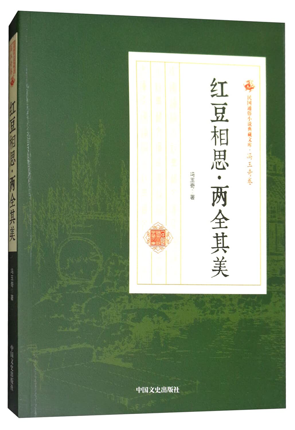 二手旧书8成新 红豆相思 两全其美/民国通俗小说典藏文库 冯玉奇卷 9787520500104冯玉奇中国文史出版社9787520500104 Books