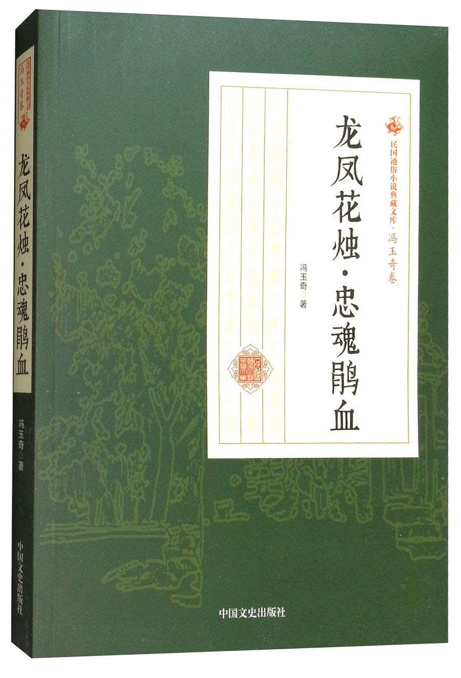 龙凤花烛·忠魂鹃血 Books