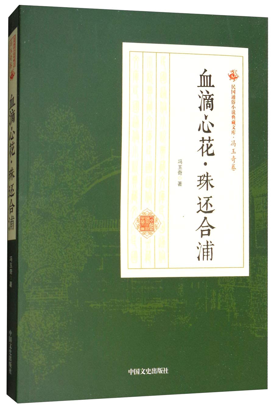 血滴心花·珠还合浦 冯玉奇 著 中国文史出版社【购书选新华！品质有保障】 Books