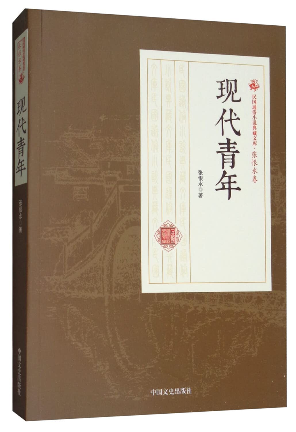 现代青年 张恨水 9787520500197 Books