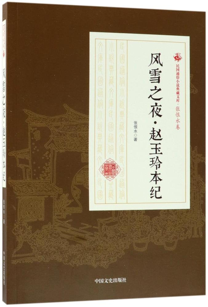 风雪之夜·赵玉玲本纪（民国通俗小说典藏文库·张恨水卷） Books