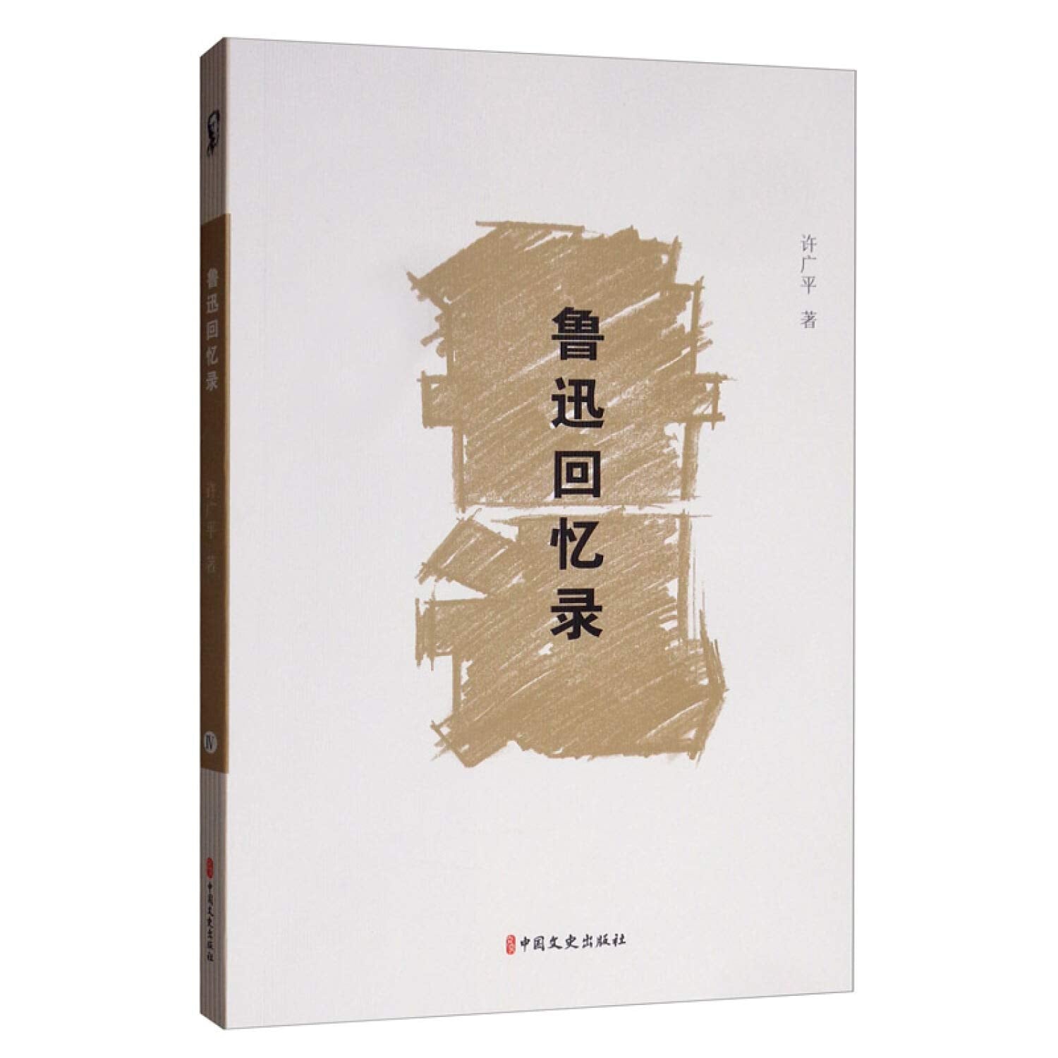 Memoirs of Lu Xun Memories