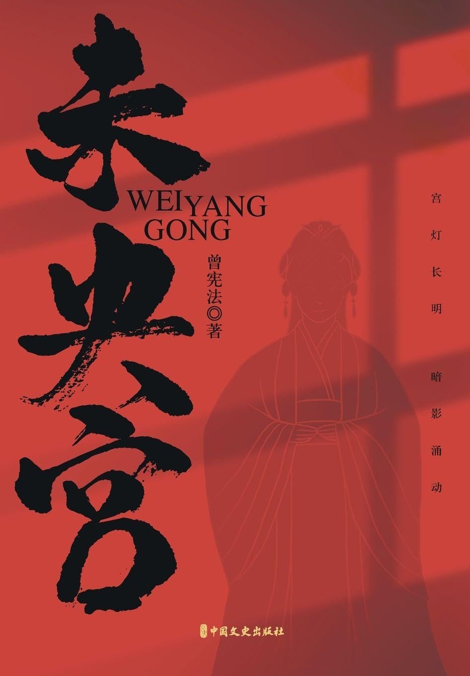 The Weiyang Palace Politics & History