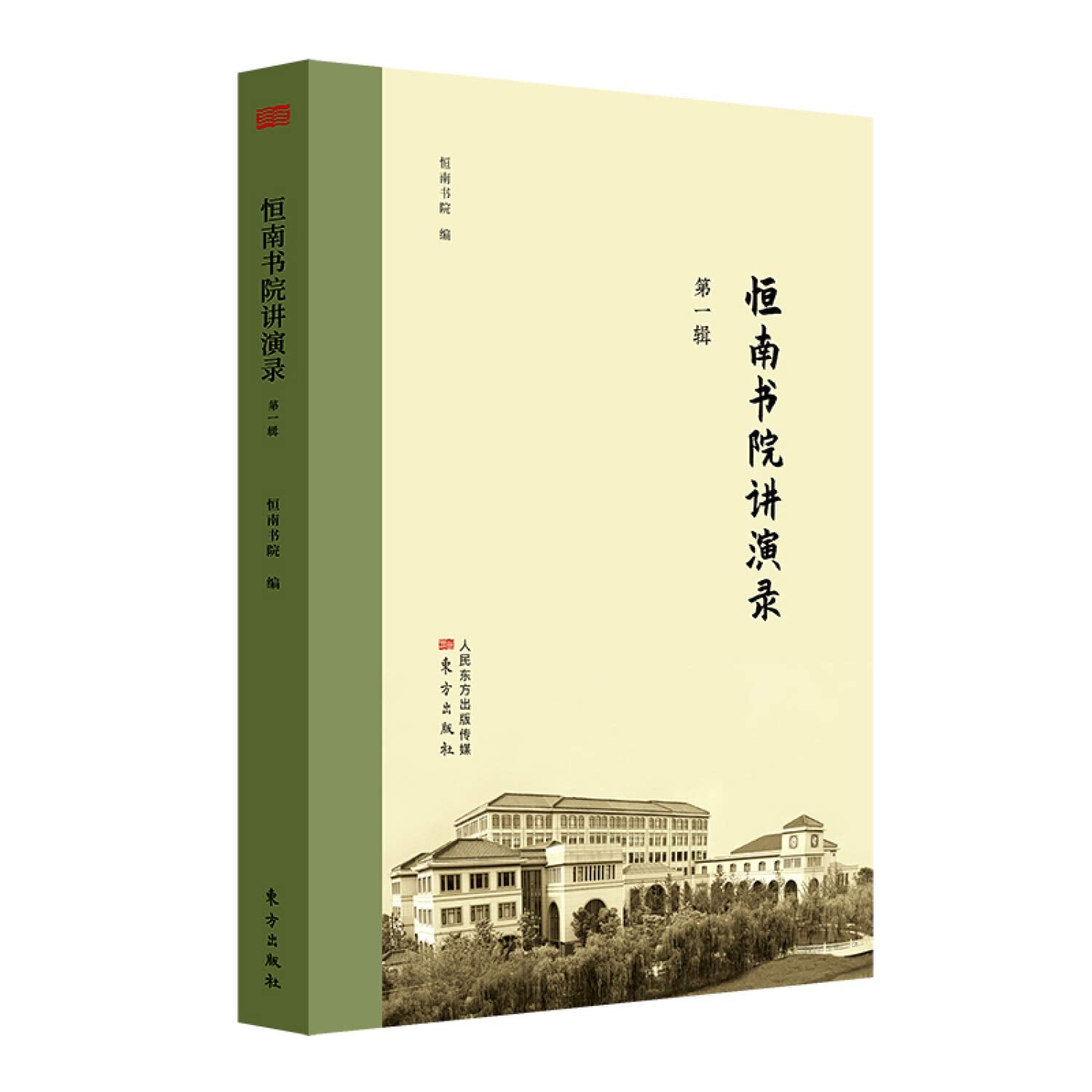 正版全新 恒南书院讲演录（辑） Books