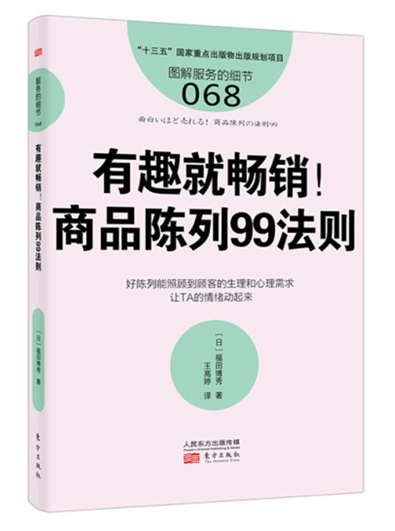 服务的细节068：有趣就畅销！商品陈列99法则 Books