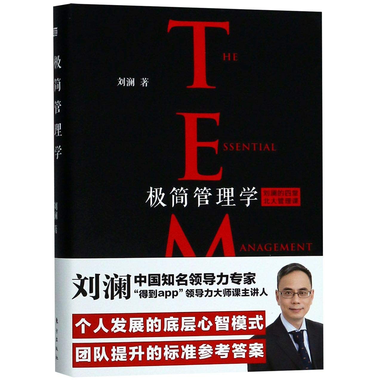【二手原版9成新】极简管理学 刘澜 东方出版社 9787520704939 book