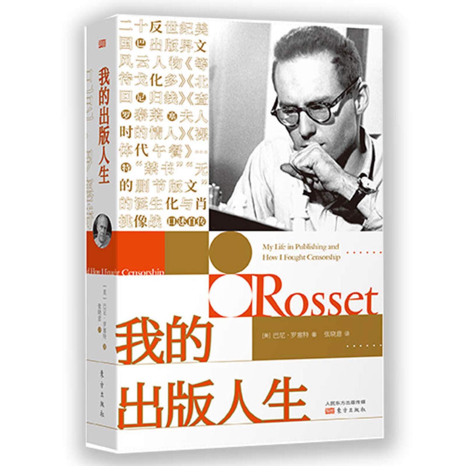 巴尼·罗塞特：我的出版人生 book