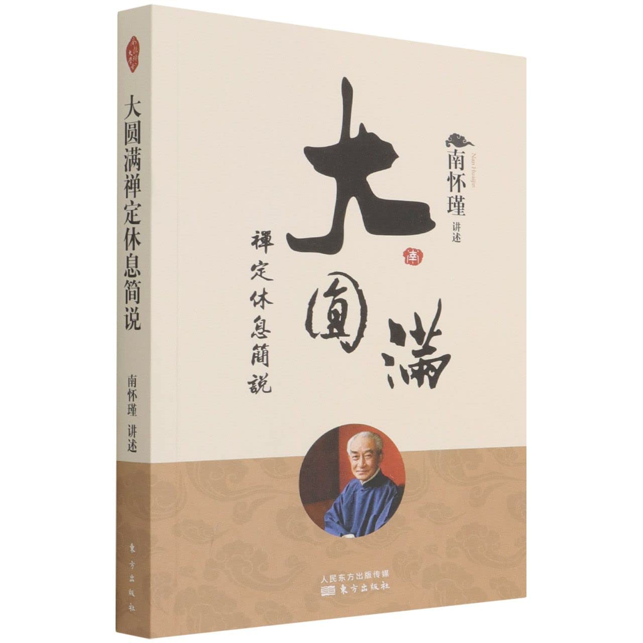 圆满禅定休息简说 2022新版 南怀瑾 人民东方 Books