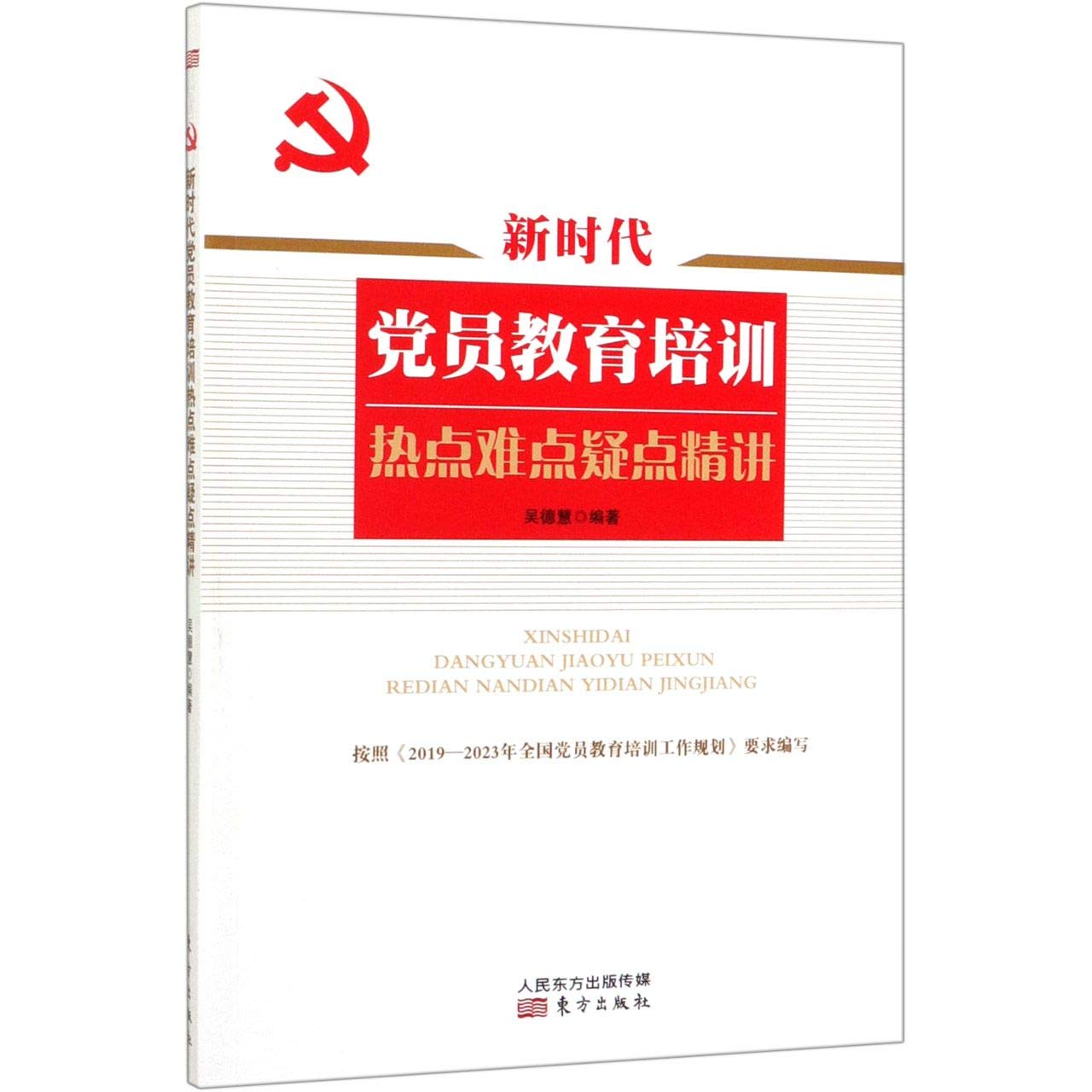 新时代党员教育培训热点难点疑点精讲 book