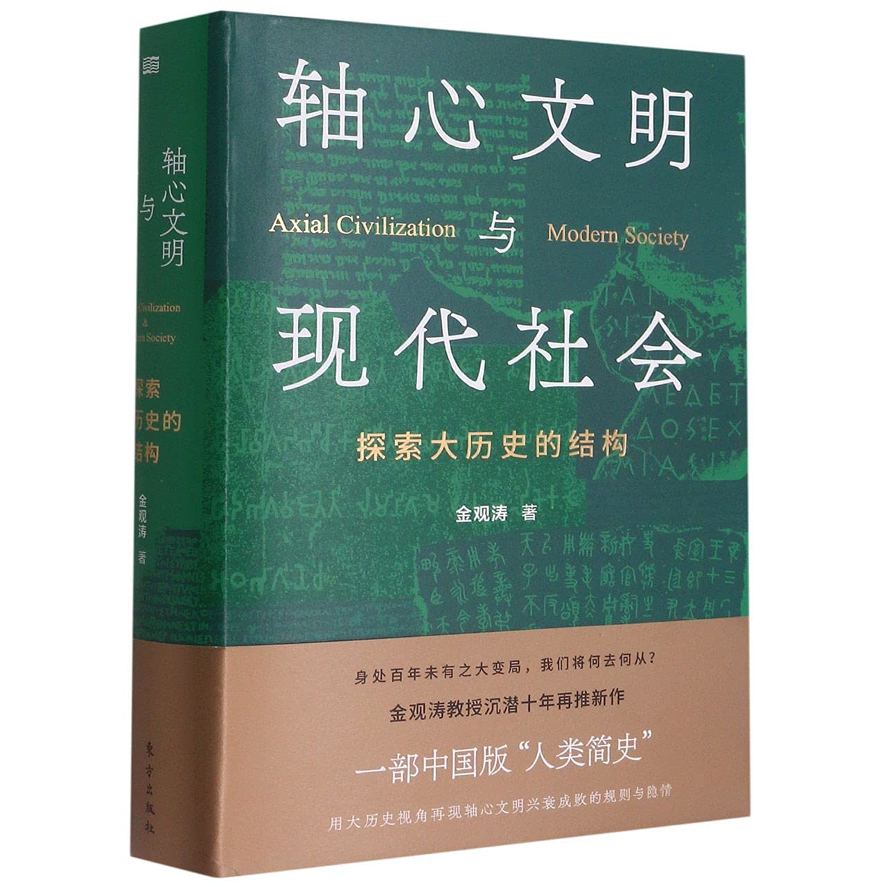 轴心文明与现代社会：探索大历史的结构（有嚼劲的中国版“人类简史” 金观涛教授沉潜十年再推之作 用大历史视角反思帝国沉浮与文明兴衰） Books