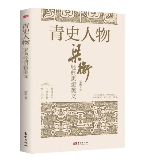 青史人物 梁衡经典思想美文 东方出版社 book