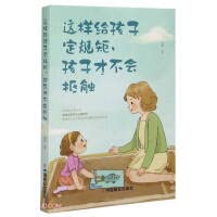 这样给孩子定规矩，孩子才不会抵触 中国商业出版社 9787520814119 Books