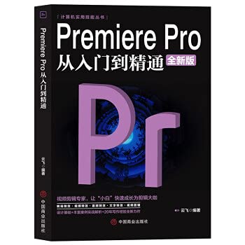 【现货速发】Pr从入门到精通Premiere Pro视频剪辑多方位同步教程再现实景教学 book