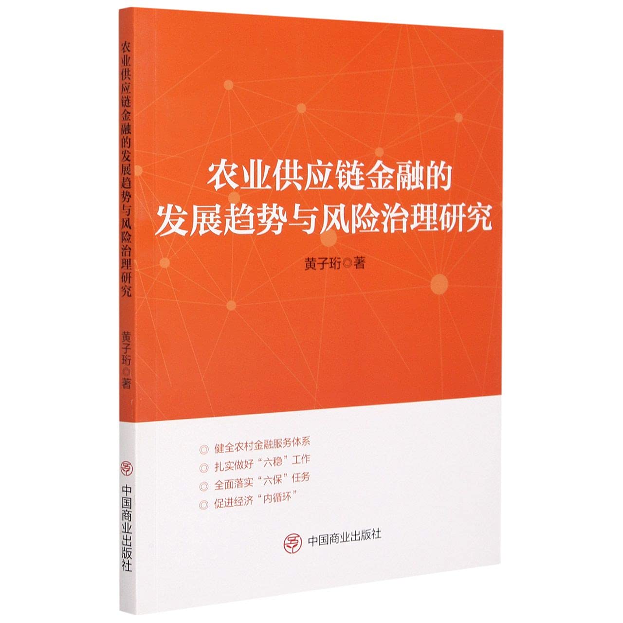 农业供应链金融的发展趋势与风险治理研究 book