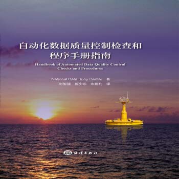 自动化数据质量控制检查和程序手册指南 9787521000108 National,Data,Buoy,Center 海洋出版社 Books